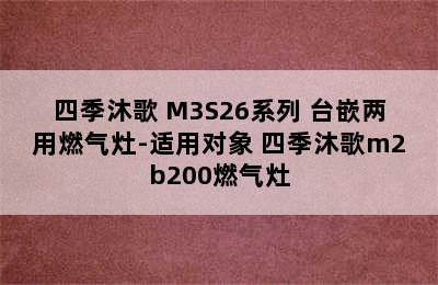 micoe/四季沐歌 M3S26系列 台嵌两用燃气灶-适用对象 四季沐歌m2b200燃气灶